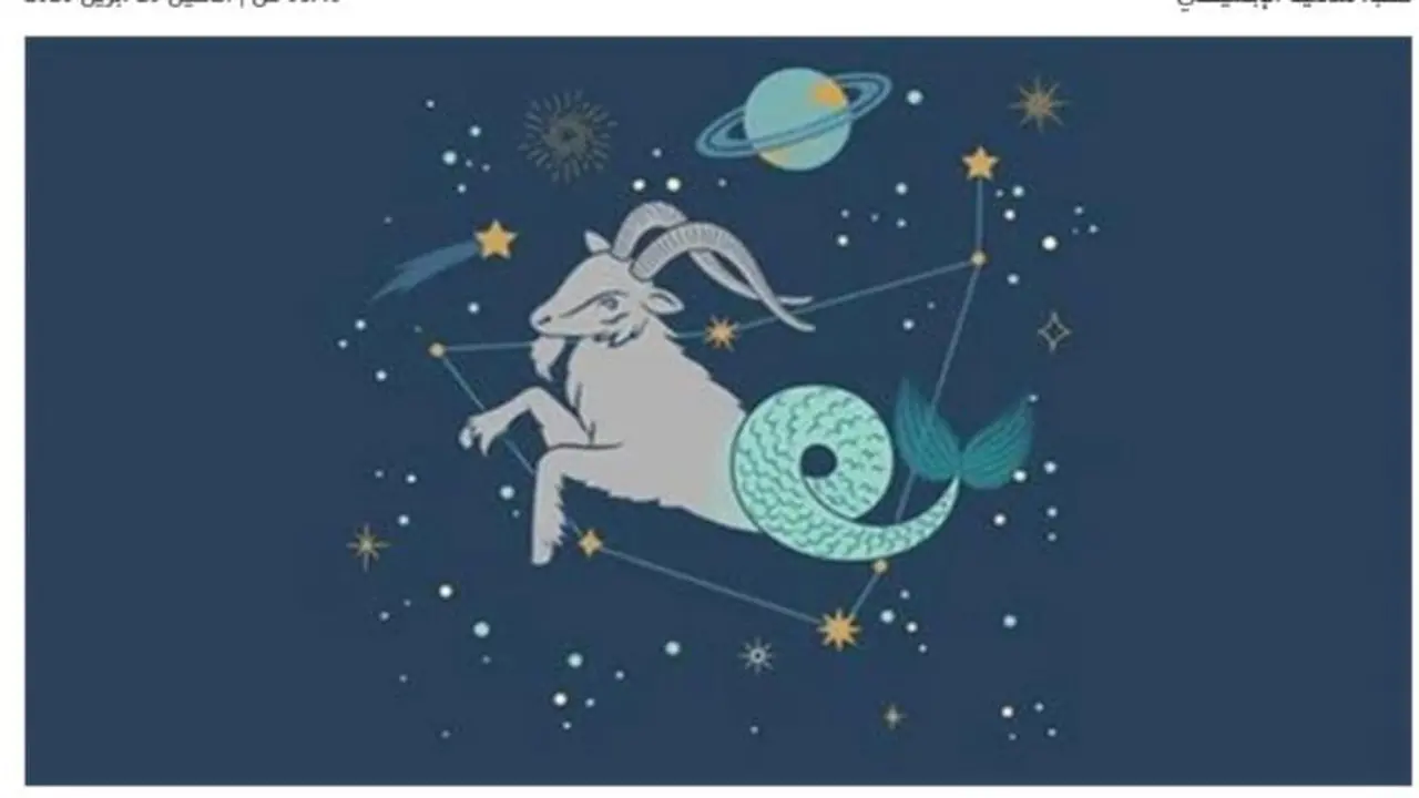 توقعات برج الجدي اليوم.. تقدم مهني ملموس وفرصة للاستقرار العاطفي بشرط واحد